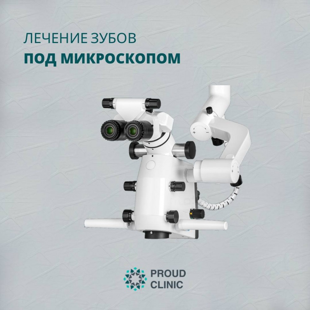 Лечение зубов под микроскопом