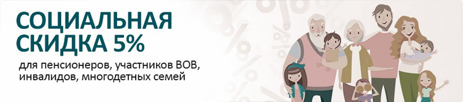 Социальная скидка 5%
